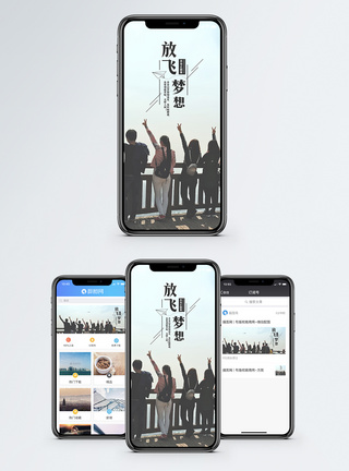 放飞梦想手机海报配图图片