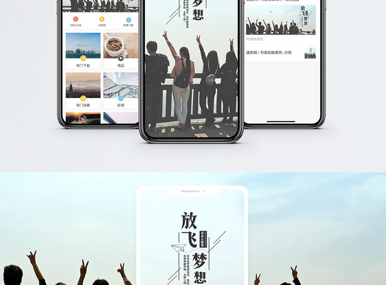 放飞梦想手机海报配图图片