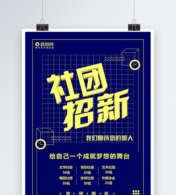 设计模板 蓝色简约社团招新海报.psd 点这里展开