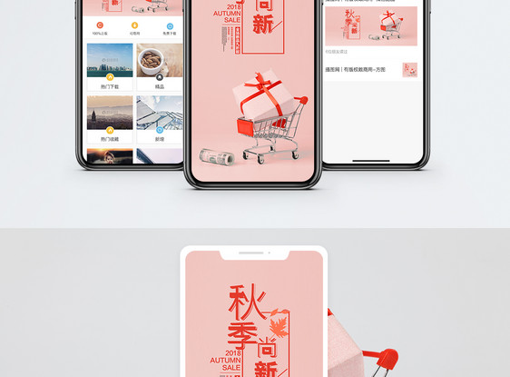 秋季上新手机海报配图图片