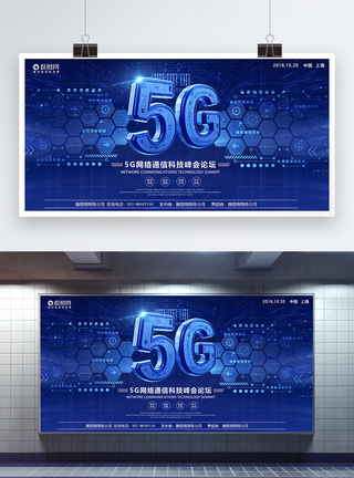 未来风科技感5G时代来临展板模板