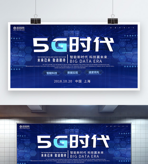 蓝色创意5g新时代科技展板