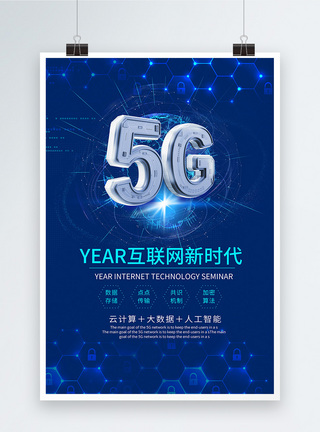 未来风科技感5G时代来海报图片