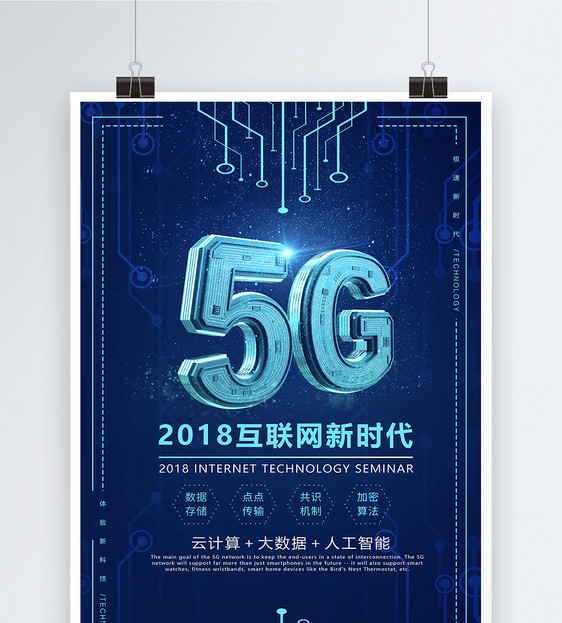 未来风科技感5G时代来海报图片