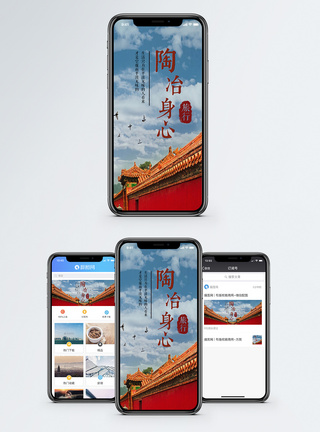 紫禁城陶冶身心手机海报配图模板