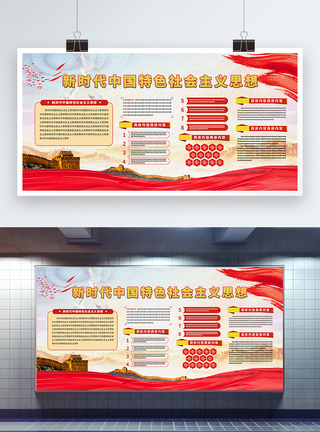 设计思想习近平新时代中国特色社会主义思想展板模板