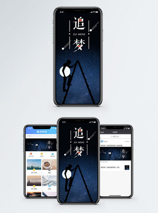 追梦手机海报配图图片