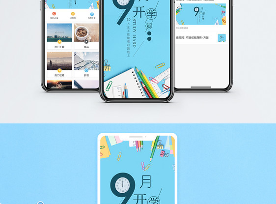 开学季手机海报配图图片