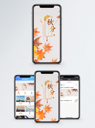 秋分手机海报配图模板