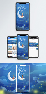 晚安手机海报配图图片