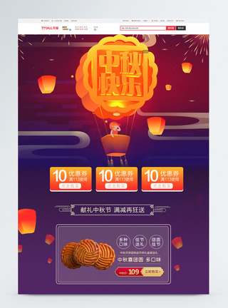 中秋节月饼食品首页PSD模板图片