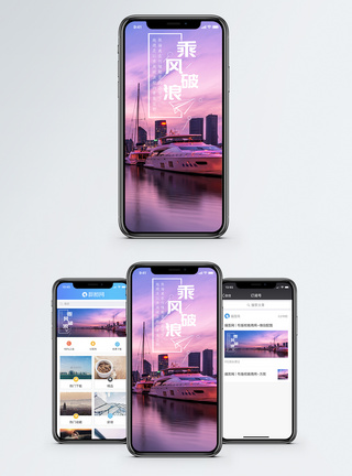 游轮乘风破浪手机海报配图模板