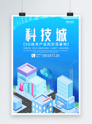 5G科技城技术海报图片