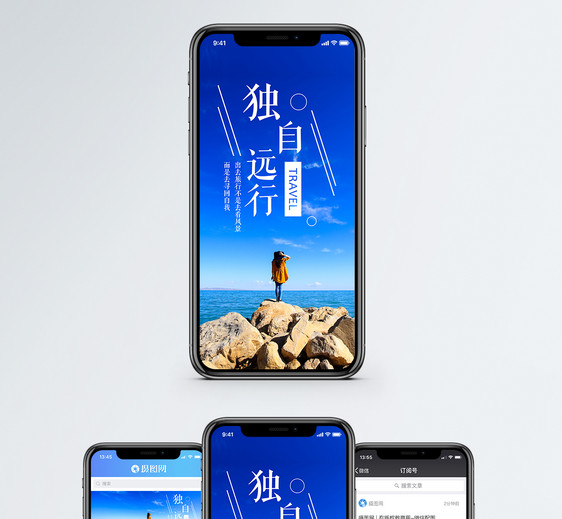 独自远行手机海报配图图片