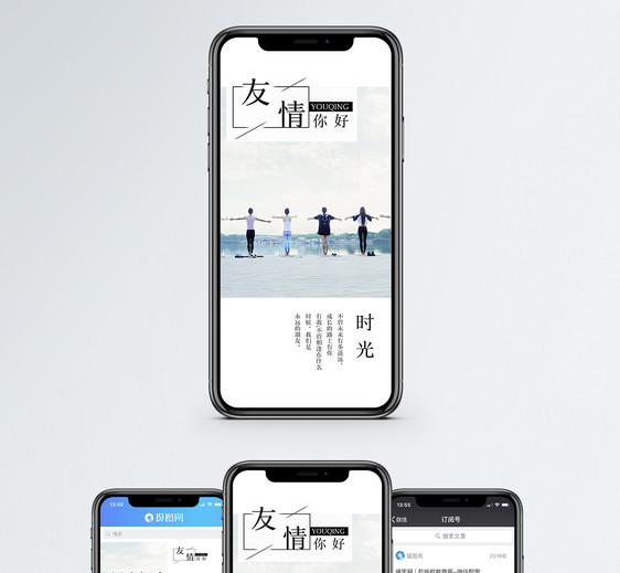 友情手机海报配图图片
