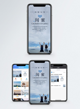 闺蜜手机海报配图图片