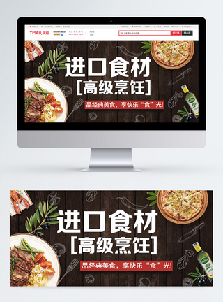 进口食材牛排披萨淘宝banner图片