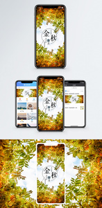 金秋岁月手机海报配图图片