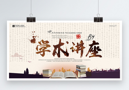 中国风学术讲座宣传展板图片