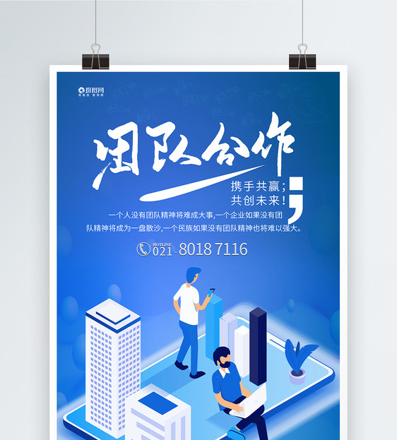 团队合作共创未来海报