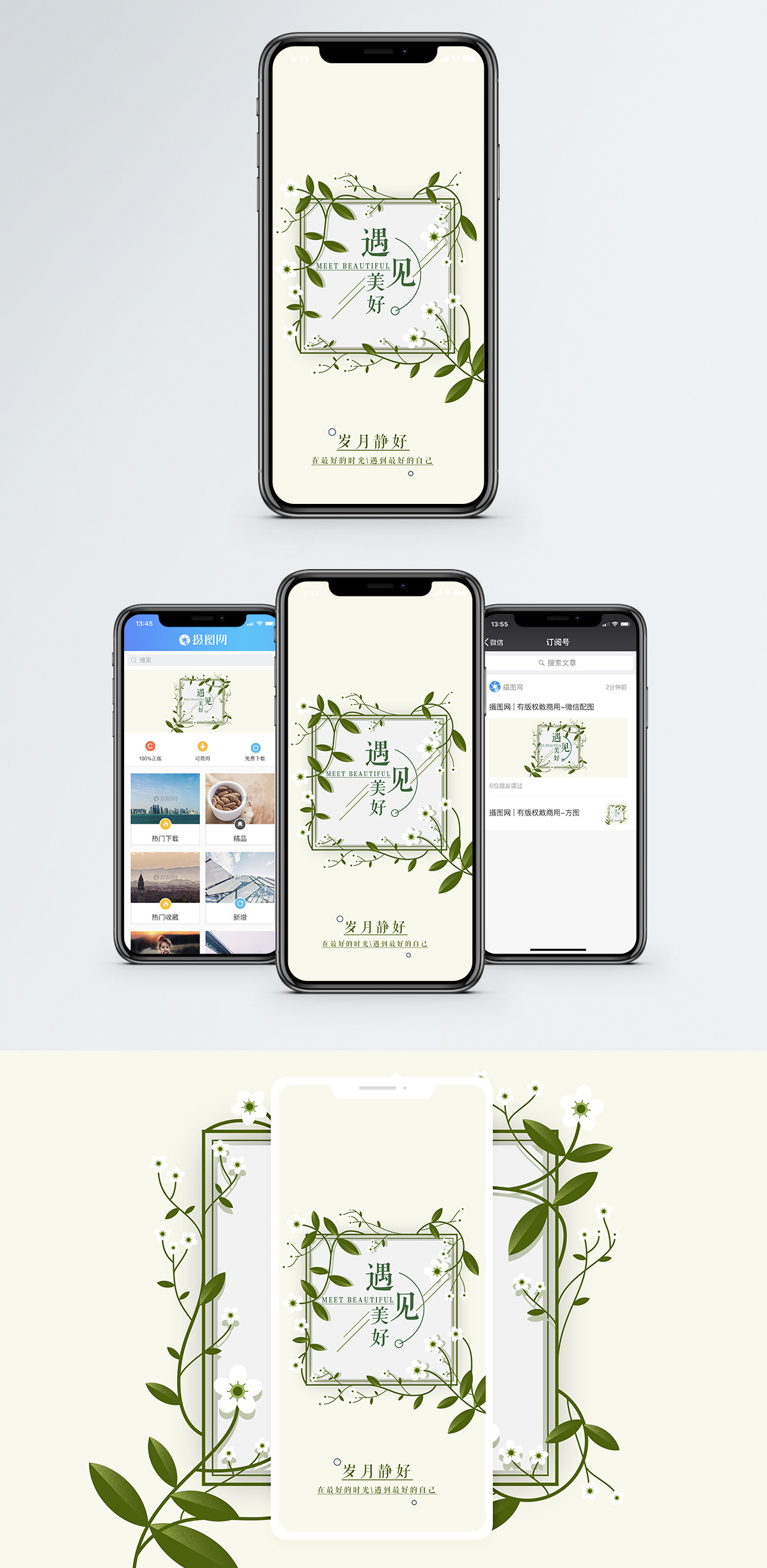 遇见美好手机海报配图图片素材