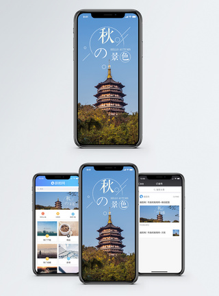 秋的景色手机海报配图图片