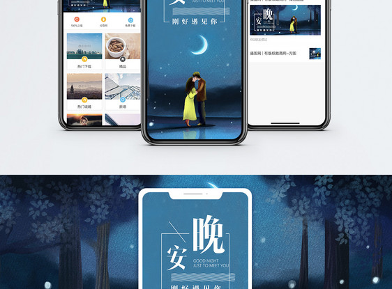 晚安手机海报配图图片