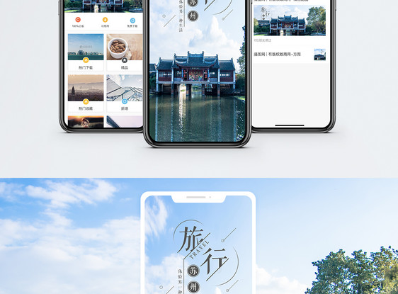 旅行苏州手机海报配图图片