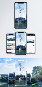旅行苏州手机海报配图图片