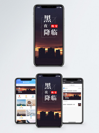 黑夜降临手机海报配图图片