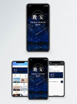 晚安你好手机海报配图图片