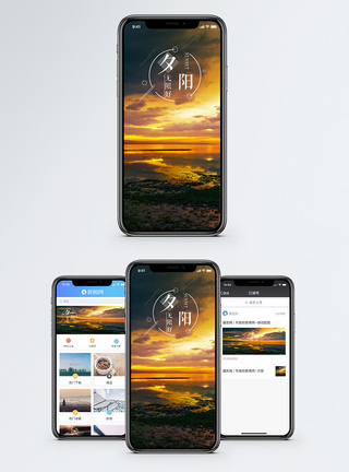 夕阳无限好手机海报配图图片