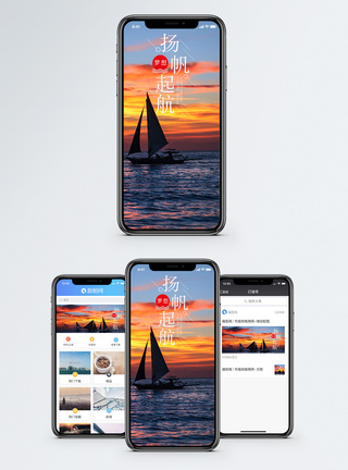 扬帆起航手机海报配图图片