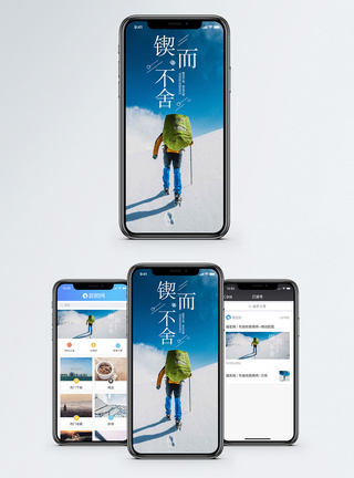 锲而不舍手机海报配图模板