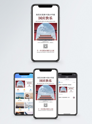 国庆节快乐国庆手机海报配图模板