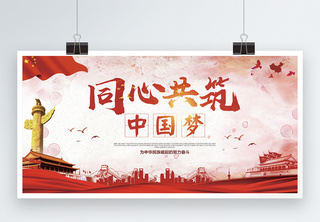 共筑中国梦党建展板展板设计高清图片素材