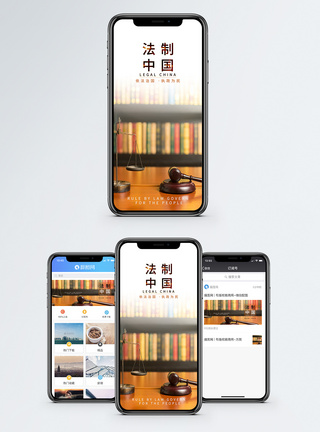公正法制中国手机海报配图模板