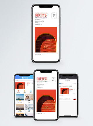 国庆节快乐国庆节手机海报配图模板
