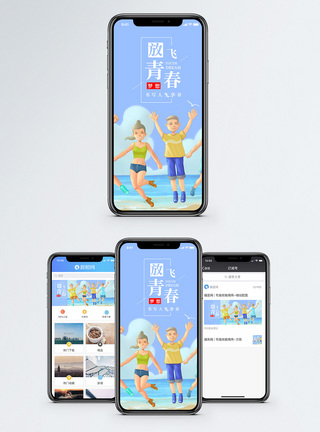 放飞青春手机海报配图图片