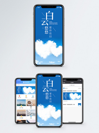 等待爱情白云悠悠手机海报配图模板