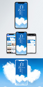 白云悠悠手机海报配图图片