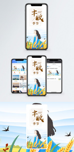 丰收季节手机海报配图图片