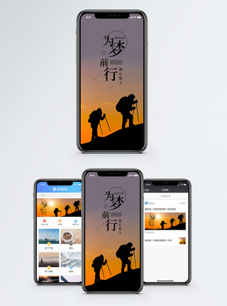 为梦前行手机海报配图图片