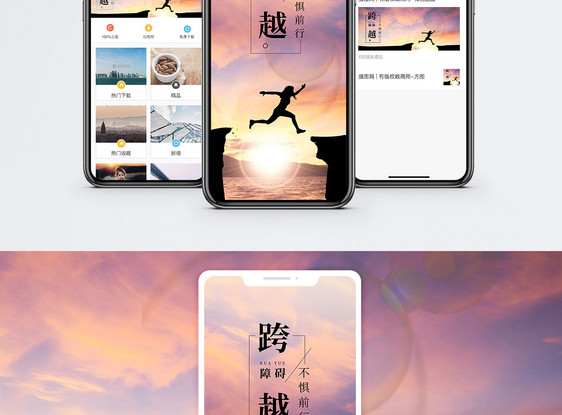 跨越障碍手机海报配图图片
