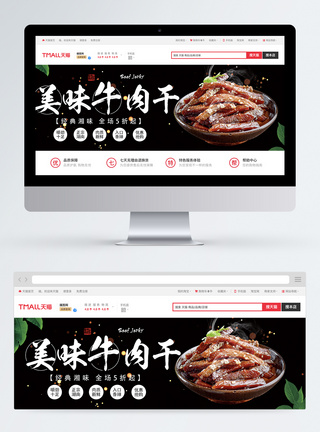 美味牛肉干淘宝banner图片