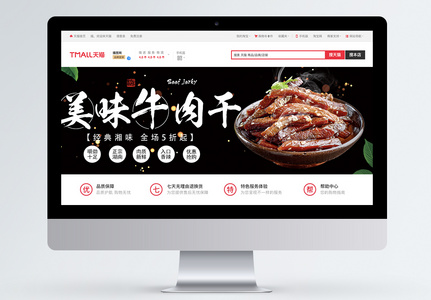 美味牛肉干淘宝banner图片