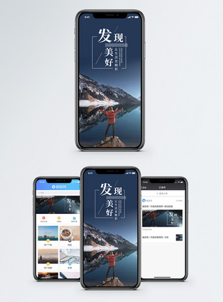 发现美好手机海报配图图片