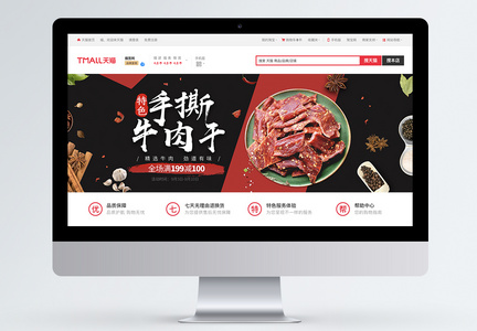 手撕牛肉干淘宝banner图片