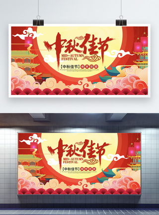 中秋佳节宣传展板图片