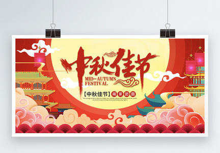 中秋佳节宣传展板图片